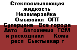 Стеклоомывающая жидкость Незамерзайка (Омывайка) ОПТ Суперцена - Все города Авто » Автохимия, ГСМ и расходники   . Коми респ.,Сыктывкар г.